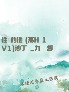 性癮的他 (高H 1V1)沙丁魚